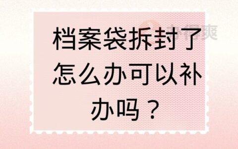 档案袋拆封了怎么办？可以继续使用吗？