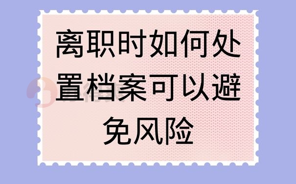 离职时如何处置档案可以避免风险