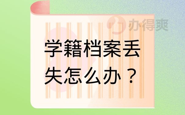 学籍档案丢失怎么办