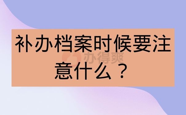 补办档案的时候注意什么