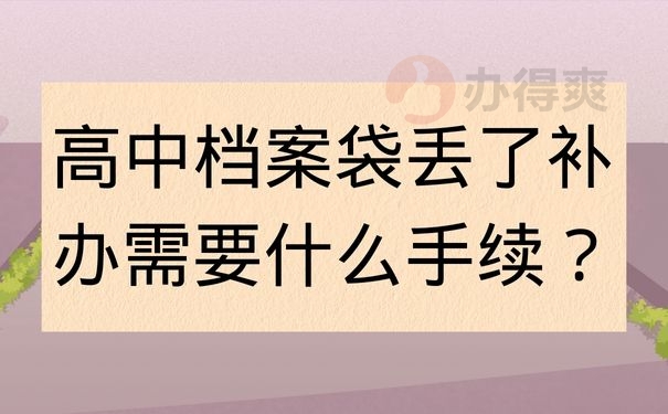 高中档案丢了需要什么手续