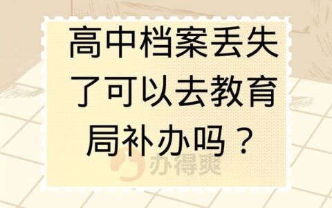 高中档案丢失了可以去教育局补办吗？档案丢失补办超详细流程