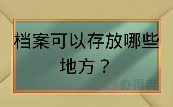 档案可以存放哪些地方