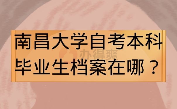 南昌大学自考本科毕业生档案在哪？