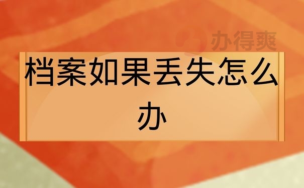 档案如果丢失怎么办