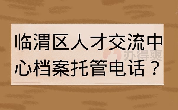 临渭区人才交流中心托管电话