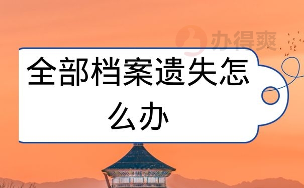 全部档案遗失怎么办