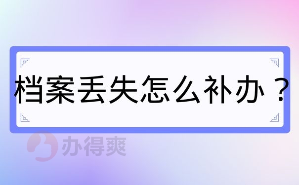 档案丢失怎么补办