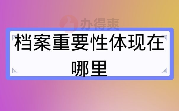 档案重要性体现在哪里