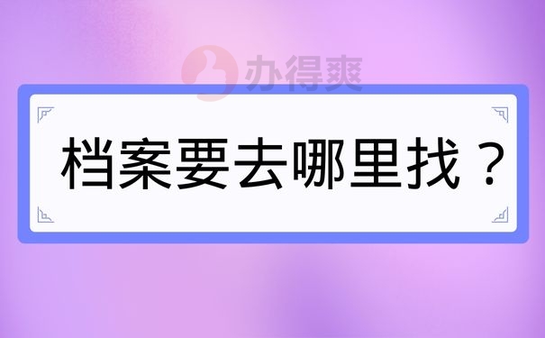 档案要去哪里找