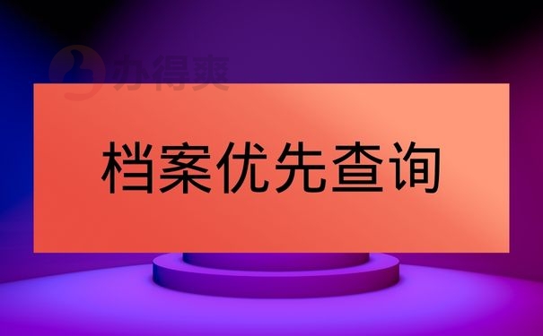 档案优先查询