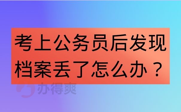 考上公务员后发现档案丢了怎么办