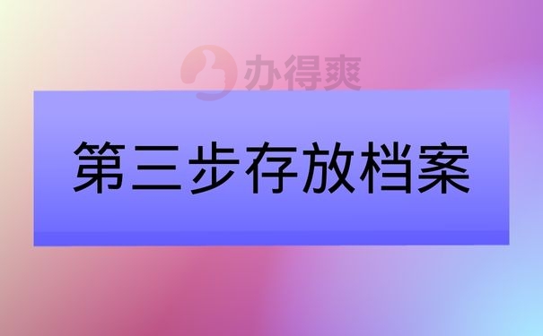 第三步存放档案