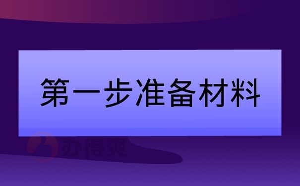 第一步准备材料