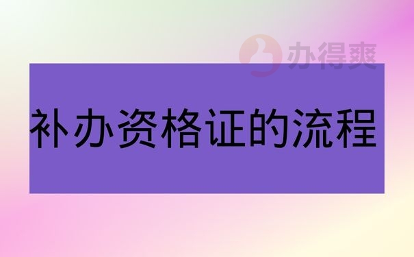 补办资格证的流程