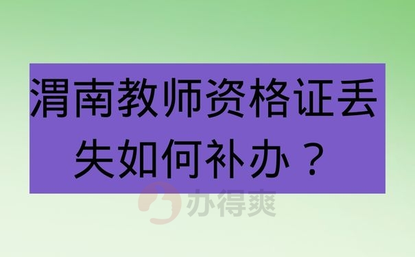 渭南教师资格证丢失如何补办