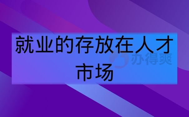 就业的存放在人才市场