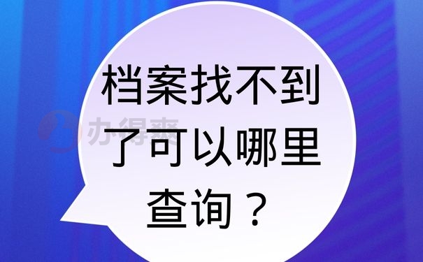 档案找不到了可以哪里查询