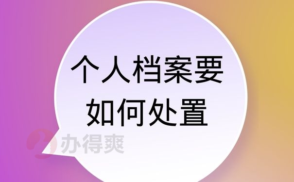 个人档案要如何处置