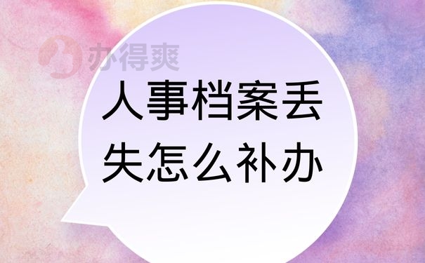 人事档案丢失怎么补办