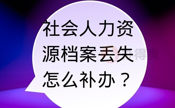 社会人力资源档案丢失怎么补办