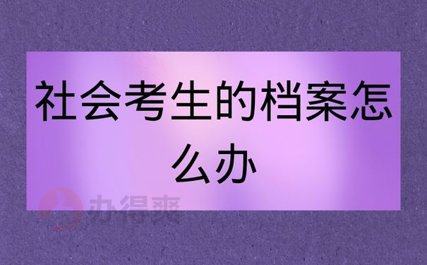 社会考生的档案怎么办