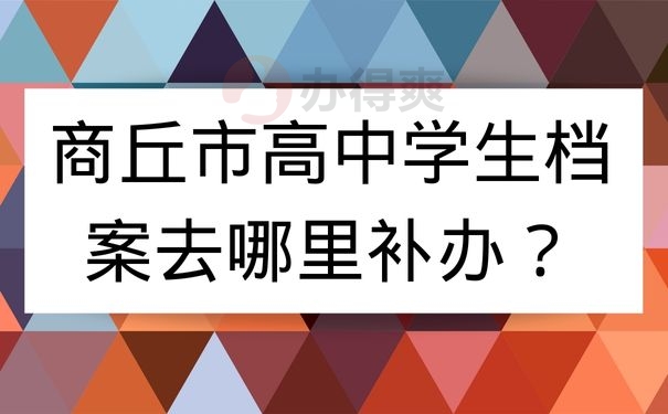 商丘市高中学生档案去哪里补办？