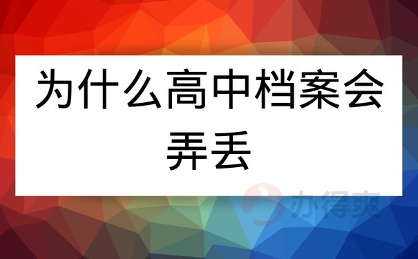 为什么高中档案会弄丢