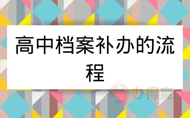 高中档案补办的过程