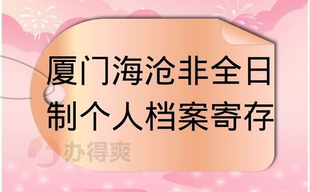 厦门海沧非全日制个人档案寄存