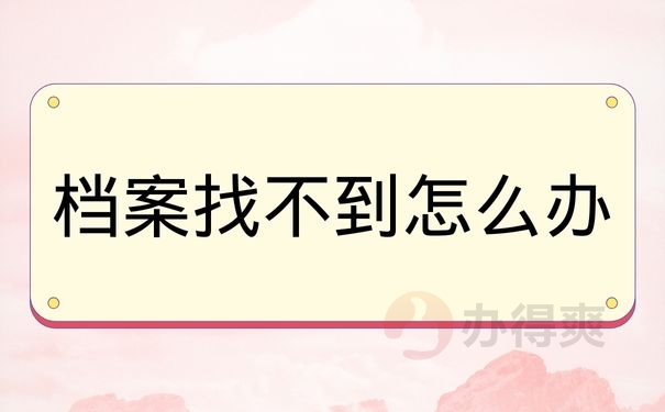 档案找不到怎么办