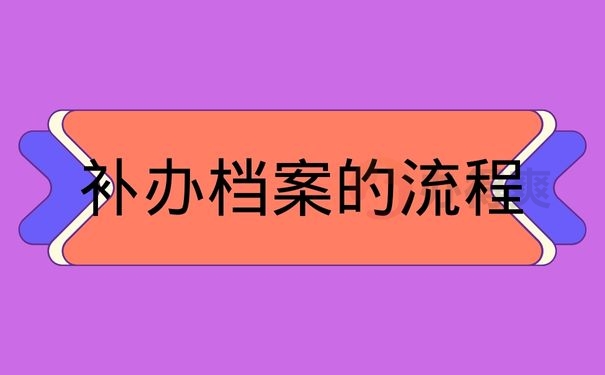 补办档案的流程