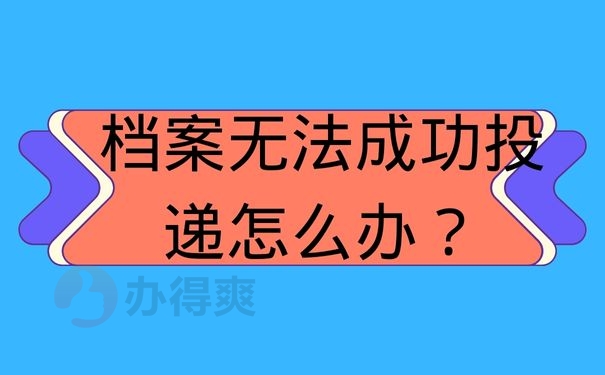 档案无法成功投递怎么办