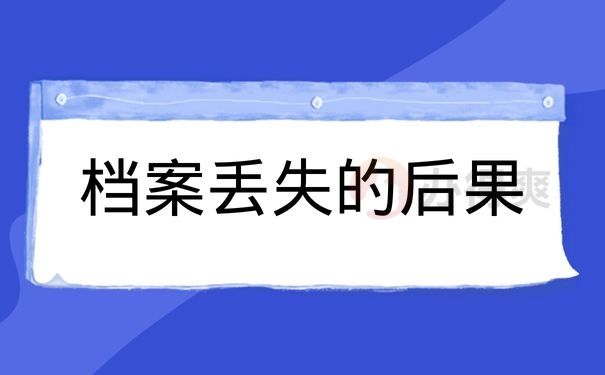 档案丢失的后果