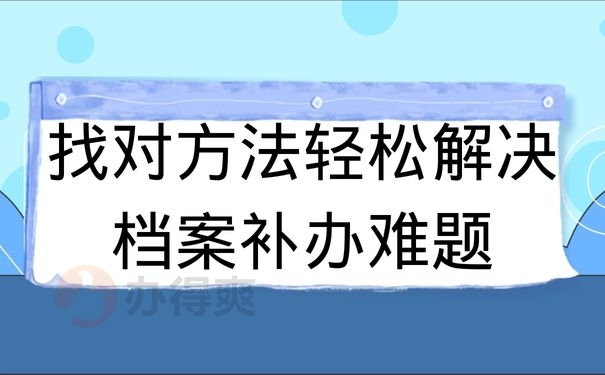 找对方法轻松解决档案补办难题