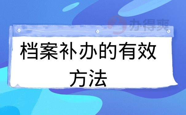 档案补办的有效方法