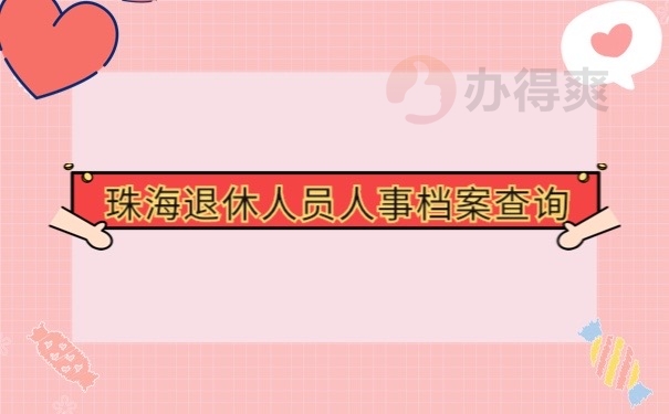 珠海退休人员人事档案查询