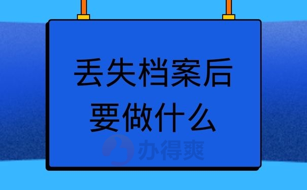 丢失档案后要做什么