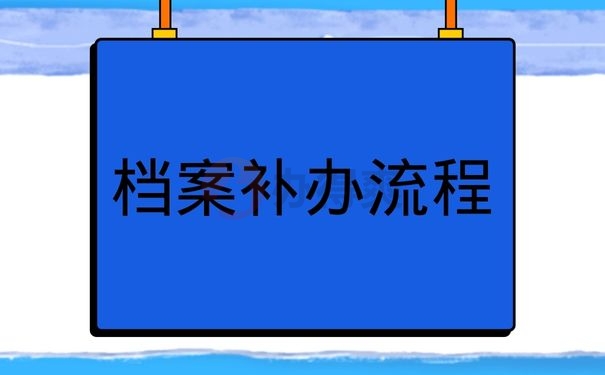 档案补办流程