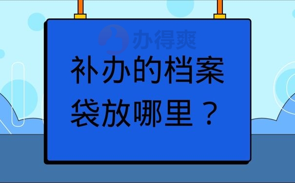 补办的档案袋放哪里