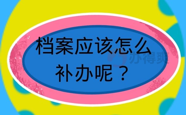 档案应该怎么补办呢？