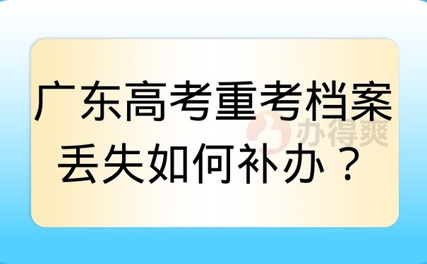 广东高考重考档案丢失如何补办