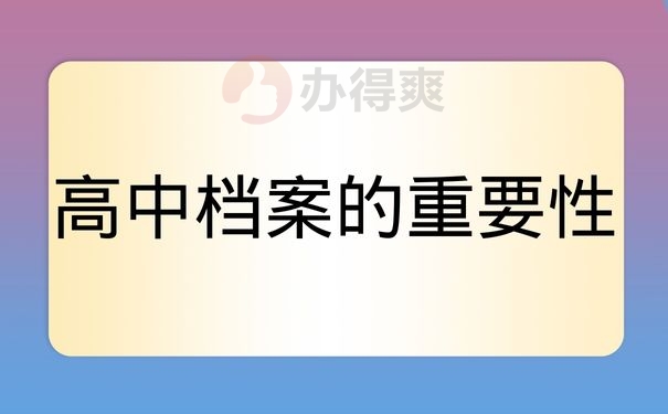 高中档案的重要性