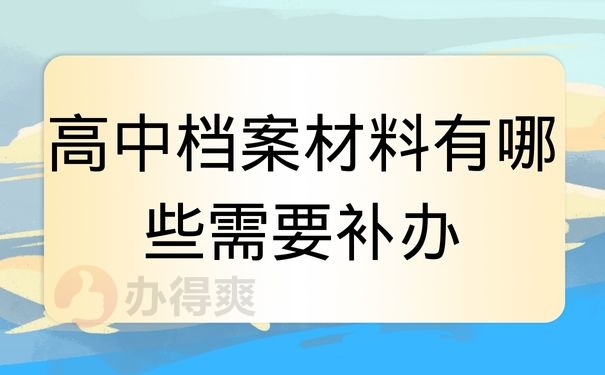 高中档案材料有哪些需要补办