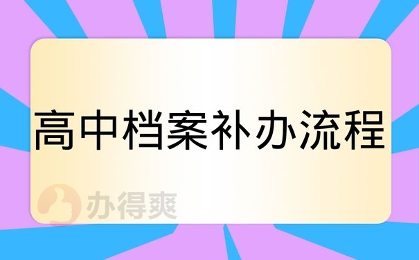 高中档案补办流程