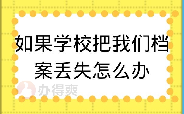 如果学校把我们档案丢失怎么办