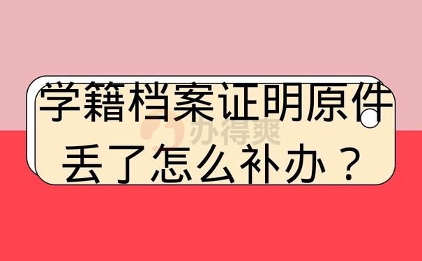 学籍档案证明原件丢了怎么补办