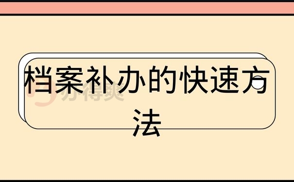 档案补办的快速方法 