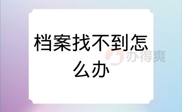 档案找不到了怎么办