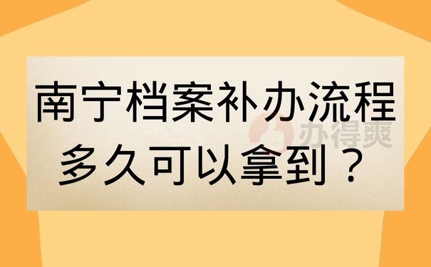 南宁档案补办流程多久可以拿到？